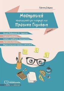 ΜΑΘΗΜΑΤΙΚΑ ΠΡΟΕΤΟΙΜΑΣΙΑ ΓΙΑ ΕΙΣΑΓΩΓΗ ΣΤΑ ΠΡΟΤΥΠΑ ΓΥΜΝΑΣΙΑ ΤΟΜΟΣ Α ΜΑΘΗΜΑΤΙΚΑ ΠΡΟΕΤΟΙΜΑΣΙΑ ΓΙΑ ΕΙΣΑΓΩΓΗ ΣΤΑ ΠΡΟΤΥΠΑ ΓΥΜΝΑΣΙΑ ΤΟΜΟΣ Α
