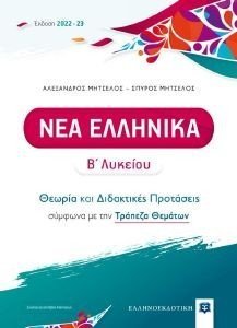 ΝΕΑ ΕΛΛΗΝΙΚΑ Β ΛΥΚΕΙΟΥ ΝΕΑ ΕΛΛΗΝΙΚΑ Β ΛΥΚΕΙΟΥ