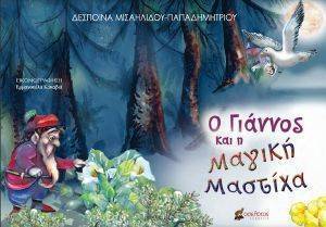 Ο ΓΙΑΝΝΟΣ ΚΑΙ Η ΜΑΓΙΚΗ ΜΑΣΤΙΧΑ Ο ΓΙΑΝΝΟΣ ΚΑΙ Η ΜΑΓΙΚΗ ΜΑΣΤΙΧΑ