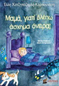 ΜΑΜΑ ΓΙΑΤΙ ΒΛΕΠΩ ΑΣΧΗΜΑ ΟΝΕΙΡΑ; ΜΑΜΑ ΓΙΑΤΙ ΒΛΕΠΩ ΑΣΧΗΜΑ ΟΝΕΙΡΑ;