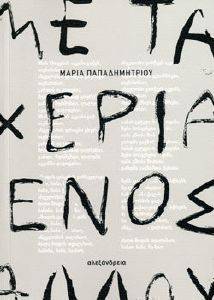 ΜΕ ΤΑ ΧΕΡΙΑ ΕΝΟΣ ΑΛΛΟΥ ΜΕ ΤΑ ΧΕΡΙΑ ΕΝΟΣ ΑΛΛΟΥ