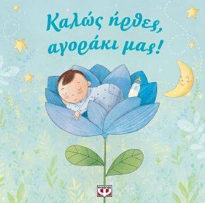 ΚΑΛΩΣ ΗΡΘΕΣ ΑΓΟΡΑΚΙ ΜΑΣ ΚΑΛΩΣ ΗΡΘΕΣ ΑΓΟΡΑΚΙ ΜΑΣ