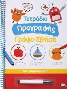 ΤΕΤΡΑΔΙΟ ΠΡΟΓΡΑΦΗΣ ΓΡΑΨΕ ΣΒΗΣΕ ΤΕΤΡΑΔΙΟ ΠΡΟΓΡΑΦΗΣ ΓΡΑΨΕ ΣΒΗΣΕ