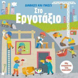 ΔΙΑΒΑΖΩ ΚΑΙ ΠΑΙΖΩ ΣΤΟ ΕΡΓΟΤΑΞΙΟ ΔΙΑΒΑΖΩ ΚΑΙ ΠΑΙΖΩ ΣΤΟ ΕΡΓΟΤΑΞΙΟ