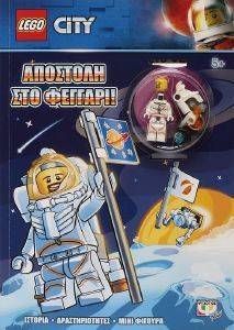 LEGO CITY ΑΠΟΣΤΟΛΗ ΣΤΟ ΦΕΓΓΑΡΙ 108159627