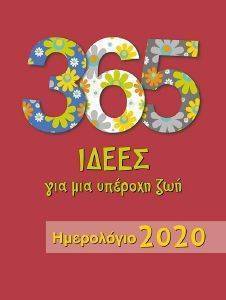 365 ΙΔΕΕΣ ΓΙΑ ΜΙΑ ΥΠΕΡΟΧΗ ΖΩΗ ΗΜΕΡΟΛΟΓΙΟ 2020 365 ΙΔΕΕΣ ΓΙΑ ΜΙΑ ΥΠΕΡΟΧΗ ΖΩΗ ΗΜΕΡΟΛΟΓΙΟ 2020