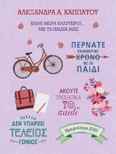 ΚΑΘΕ ΜΕΡΑ ΚΑΛΥΤΕΡΟΙ ΜΕ ΤΑ ΠΑΙΔΙΑ ΜΑΣ 2020 ΚΑΘΕ ΜΕΡΑ ΚΑΛΥΤΕΡΟΙ ΜΕ ΤΑ ΠΑΙΔΙΑ ΜΑΣ 2020