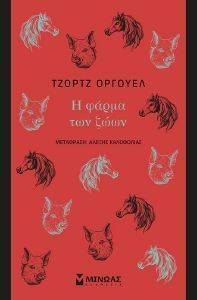 Η ΦΑΡΜΑ ΤΩΝ ΖΩΩΝ Η ΦΑΡΜΑ ΤΩΝ ΖΩΩΝ