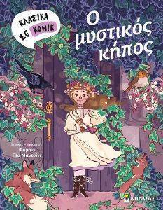 Ο ΜΥΣΤΙΚΟΣ ΚΗΠΟΣ Ο ΜΥΣΤΙΚΟΣ ΚΗΠΟΣ