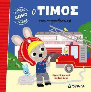 Ο ΤΙΜΟΣ ΣΤΗΝ ΠΥΡΟΣΒΕΣΤΙΚΗ Ο ΤΙΜΟΣ ΣΤΗΝ ΠΥΡΟΣΒΕΣΤΙΚΗ