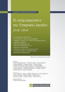ΟΙ ΑΝΑΜΟΡΦΩΣΕΙΣ ΤΟΥ ΕΤΑΙΡΙΚΟΥ ΔΙΚΑΙΟΥ 2018-2019 ΟΙ ΑΝΑΜΟΡΦΩΣΕΙΣ ΤΟΥ ΕΤΑΙΡΙΚΟΥ ΔΙΚΑΙΟΥ 2018-2019