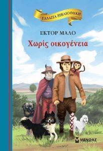 ΧΩΡΙΣ ΟΙΚΟΓΕΝΕΙΑ ΧΩΡΙΣ ΟΙΚΟΓΕΝΕΙΑ
