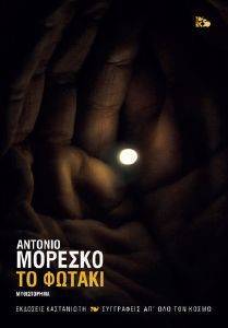 ΤΟ ΦΩΤΑΚΙ (ΔΕΜΕΝΟ) ΤΟ ΦΩΤΑΚΙ (ΔΕΜΕΝΟ)