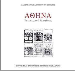 ΑΘΗΝΑ ΑΘΗΝΑ