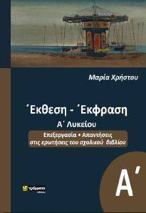 ΕΚΦΡΑΣΗ ΕΚΘΕΣΗ Α ΛΥΚΕΙΟΥ φωτογραφία