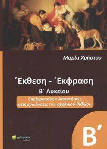 ΕΚΦΡΑΣΗ ΕΚΘΕΣΗ Β ΛΥΚΕΙΟΥ ΕΚΦΡΑΣΗ ΕΚΘΕΣΗ Β ΛΥΚΕΙΟΥ