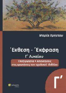 ΕΚΦΡΑΣΗ ΕΚΘΕΣΗ Γ ΛΥΚΕΙΟΥ ΕΚΦΡΑΣΗ ΕΚΘΕΣΗ Γ ΛΥΚΕΙΟΥ