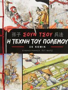 ΣΟΥΝ ΤΣΟΥ Η ΤΕΧΝΗ ΤΟΥ ΠΟΛΕΜΟΥ ΣΕ ΚΟΜΙΚ ΣΟΥΝ ΤΣΟΥ Η ΤΕΧΝΗ ΤΟΥ ΠΟΛΕΜΟΥ ΣΕ ΚΟΜΙΚ