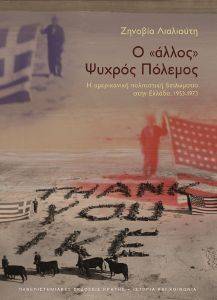 Ο ΑΛΛΟΣ ΨΥΧΡΟΣ ΠΟΛΕΜΟΣ Ο ΑΛΛΟΣ ΨΥΧΡΟΣ ΠΟΛΕΜΟΣ