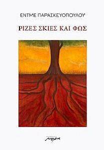 ΡΙΖΕΣ ΣΚΙΕΣ ΚΑΙ ΦΩΣ ΡΙΖΕΣ ΣΚΙΕΣ ΚΑΙ ΦΩΣ