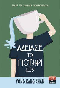 ΑΔΕΙΑΣΕ ΤΟ ΠΟΤΗΡΙ ΣΟΥ ΑΔΕΙΑΣΕ ΤΟ ΠΟΤΗΡΙ ΣΟΥ