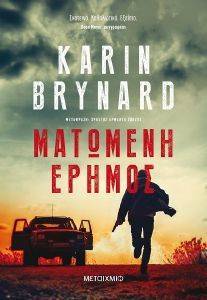 ΜΑΤΩΜΕΝΗ ΕΡΗΜΟΣ ΜΑΤΩΜΕΝΗ ΕΡΗΜΟΣ