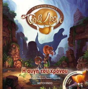 Η ΑΥΓΗ ΤΟΥ ΧΡΟΝΟΥ Η ΑΥΓΗ ΤΟΥ ΧΡΟΝΟΥ