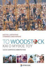 ΤΟ WOODSTOCK ΚΑΙ Ο ΜΥΘΟΣ ΤΟΥ ΤΟ WOODSTOCK ΚΑΙ Ο ΜΥΘΟΣ ΤΟΥ