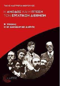 Η ΑΝΟΔΟΣ ΚΑΙ Η ΠΤΩΣΗ ΤΩΝ ΕΡΓΑΤΙΚΩΝ ΔΙΕΘΝΩΝ Β ΚΥΚΛΟΣ Η ΑΝΟΔΟΣ ΚΑΙ Η ΠΤΩΣΗ ΤΩΝ ΕΡΓΑΤΙΚΩΝ ΔΙΕΘΝΩΝ Β ΚΥΚΛΟΣ