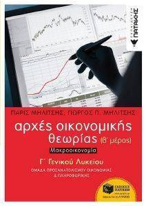 ΑΡΧΕΣ ΟΙΚΟΝΟΜΙΚΗΣ ΘΕΩΡΙΑΣ Γ ΛΥΚΕΙΟΥ ΜΕΡΟΣ 2 ΜΑΚΡΟΟΙΚΟΝΟΜΙΑ ΑΡΧΕΣ ΟΙΚΟΝΟΜΙΚΗΣ ΘΕΩΡΙΑΣ Γ ΛΥΚΕΙΟΥ ΜΕΡΟΣ 2 ΜΑΚΡΟΟΙΚΟΝΟΜΙΑ