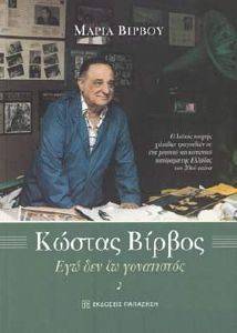 ΚΩΣΤΑΣ ΒΙΡΒΟΣ ΕΓΩ ΔΕΝ ΖΩ ΓΟΝΑΤΙΣΤΟΣ ΚΩΣΤΑΣ ΒΙΡΒΟΣ ΕΓΩ ΔΕΝ ΖΩ ΓΟΝΑΤΙΣΤΟΣ