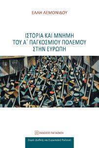 ΙΣΤΟΡΙΑ ΚΑΙ ΜΝΗΜΗ ΤΟΥ Α ΠΑΓΚΟΣΜΙΟΥ ΠΟΛΕΜΟΥ ΣΤΗΝ ΕΥΡΩΠΗ ΙΣΤΟΡΙΑ ΚΑΙ ΜΝΗΜΗ ΤΟΥ Α ΠΑΓΚΟΣΜΙΟΥ ΠΟΛΕΜΟΥ ΣΤΗΝ ΕΥΡΩΠΗ