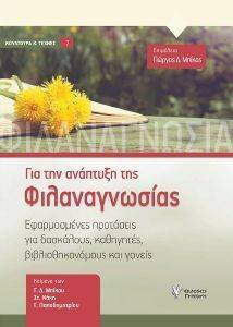 ΓΙΑ ΤΗΝ ΑΝΑΠΤΥΞΗ ΤΗΣ ΦΙΛΑΝΑΓΝΩΣΙΑΣ ΓΙΑ ΤΗΝ ΑΝΑΠΤΥΞΗ ΤΗΣ ΦΙΛΑΝΑΓΝΩΣΙΑΣ