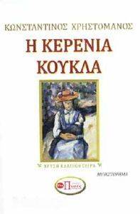 Η ΚΕΡΕΝΙΑ ΚΟΥΚΛΑ Η ΚΕΡΕΝΙΑ ΚΟΥΚΛΑ