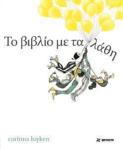 ΤΟ ΒΙΒΛΙΟ ΜΕ ΤΑ ΛΑΘΗ ΤΟ ΒΙΒΛΙΟ ΜΕ ΤΑ ΛΑΘΗ