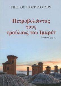 ΠΕΤΡΟΒΟΛΩΝΤΑΣ ΤΟΥΣ ΤΡΟΥΛΟΥΣ ΤΟΥ ΙΜΑΡΕΤ ΠΕΤΡΟΒΟΛΩΝΤΑΣ ΤΟΥΣ ΤΡΟΥΛΟΥΣ ΤΟΥ ΙΜΑΡΕΤ