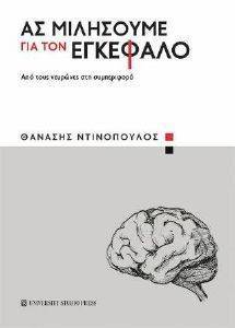 ΑΣ ΜΙΛΗΣΟΥΜΕ ΓΙΑ ΤΟΝ ΕΓΚΕΦΑΛΟ ΑΣ ΜΙΛΗΣΟΥΜΕ ΓΙΑ ΤΟΝ ΕΓΚΕΦΑΛΟ