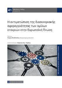 Η ΑΝΤΙΜΕΤΩΠΙΣΗ ΤΗΣ ΔΙΑΣΥΝΟΡΙΑΚΗΣ ΑΦΕΡΕΓΓΥΟΤΗΤΑΣ ΟΜΙΛΩΝ ΕΤΑΙΡΙΩΝ ΣΤΗΝ ΕΥΡΩΠΑΙΚΗ ΕΝΩΣΗ Η ΑΝΤΙΜΕΤΩΠΙΣΗ ΤΗΣ ΔΙΑΣΥΝΟΡΙΑΚΗΣ ΑΦΕΡΕΓΓΥΟΤΗΤΑΣ ΟΜΙΛΩΝ ΕΤΑΙΡΙΩΝ ΣΤΗΝ ΕΥΡΩΠΑΙΚΗ ΕΝΩΣΗ