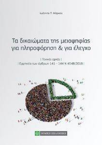 ΤΑ ΔΙΚΑΙΩΜΑΤΑ ΤΗΣ ΜΕΙΟΨΗΦΙΑΣ ΓΙΑ ΠΛΗΡΟΦΟΡΗΣΗ ΚΑΙ ΓΙΑ ΕΛΕΓΧΟ ΤΑ ΔΙΚΑΙΩΜΑΤΑ ΤΗΣ ΜΕΙΟΨΗΦΙΑΣ ΓΙΑ ΠΛΗΡΟΦΟΡΗΣΗ ΚΑΙ ΓΙΑ ΕΛΕΓΧΟ
