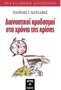ΔΙΑΝΟΗΤΙΚΟΙ ΚΡΑΔΑΣΜΟΙ ΣΤΑ ΧΡΟΝΙΑ ΤΗΣ ΚΡΙΣΗΣ ΔΙΑΝΟΗΤΙΚΟΙ ΚΡΑΔΑΣΜΟΙ ΣΤΑ ΧΡΟΝΙΑ ΤΗΣ ΚΡΙΣΗΣ