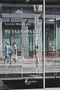 ΨΕΥΔΑΝΘΡΑΚΑΣ ΚΑΙ ΑΛΛΕΣ ΙΣΤΟΡΙΕΣ ΨΕΥΔΑΝΘΡΑΚΑΣ ΚΑΙ ΑΛΛΕΣ ΙΣΤΟΡΙΕΣ