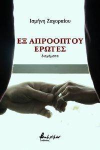 ΕΞ ΑΠΡΟΟΠΤΟΥ ΕΡΩΤΕΣ ΕΞ ΑΠΡΟΟΠΤΟΥ ΕΡΩΤΕΣ