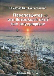 ΠΑΡΑΠΑΤΩΝΤΑΣ ΣΤΗ ΒΟΤΣΑΛΩΤΗ ΑΚΤΗ ΤΩΝ ΣΥΓΓΡΑΦΕΩΝ ΠΑΡΑΠΑΤΩΝΤΑΣ ΣΤΗ ΒΟΤΣΑΛΩΤΗ ΑΚΤΗ ΤΩΝ ΣΥΓΓΡΑΦΕΩΝ