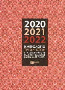 ΗΜΕΡΟΛΟΓΙΟ ΤΡΙΩΝ ΕΤΩΝ 2020-2021-2022 ΗΜΕΡΟΛΟΓΙΟ ΤΡΙΩΝ ΕΤΩΝ 2020-2021-2022