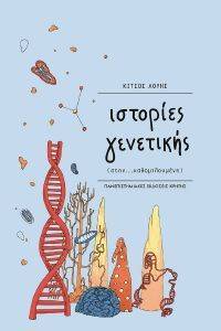 ΙΣΤΟΡΙΕΣ ΓΕΝΕΤΙΚΗΣ 108159903