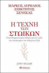 Η ΤΕΧΝΗ ΤΩΝ ΣΤΩΙΚΩΝ Η ΤΕΧΝΗ ΤΩΝ ΣΤΩΙΚΩΝ