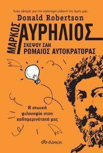 ΜΑΡΚΟΣ ΑΥΡΗΛΙΟΣ ΣΚΕΨΟΥ ΣΑΝ ΡΩΜΑΙΟΣ ΑΥΤΟΚΡΑΤΟΡΑΣ ΜΑΡΚΟΣ ΑΥΡΗΛΙΟΣ ΣΚΕΨΟΥ ΣΑΝ ΡΩΜΑΙΟΣ ΑΥΤΟΚΡΑΤΟΡΑΣ