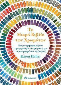 ΤΟ ΜΙΚΡΟ ΒΙΒΛΙΟ ΤΩΝ ΧΡΩΜΑΤΩΝ ΤΟ ΜΙΚΡΟ ΒΙΒΛΙΟ ΤΩΝ ΧΡΩΜΑΤΩΝ