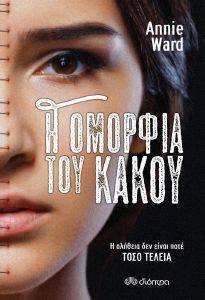 Η ΟΜΟΡΦΙΑ ΤΟΥ ΚΑΚΟΥ Η ΟΜΟΡΦΙΑ ΤΟΥ ΚΑΚΟΥ