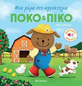 ΠΟΚΟ ΚΑΙ ΠΙΚΟ ΜΙΑ ΜΕΡΑ ΣΤΟ ΑΓΡΟΚΤΗΜΑ ΠΟΚΟ ΚΑΙ ΠΙΚΟ ΜΙΑ ΜΕΡΑ ΣΤΟ ΑΓΡΟΚΤΗΜΑ